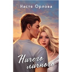 Эксмо Настя Орлова "Всегда побеждает любовь (комплект из 2-х книг: Твой личный враг + Ничего личного)"