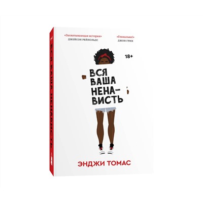 Эксмо Энджи Томас "Вся ваша ненависть"