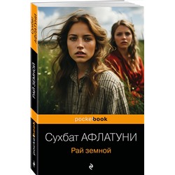 Эксмо Сухбат Афлатуни "Рай земной"