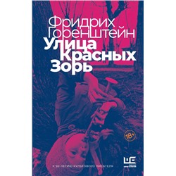 АСТ Фридрих Горенштейн "Улица Красных Зорь"