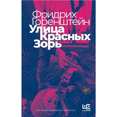 АСТ Фридрих Горенштейн "Улица Красных Зорь"
