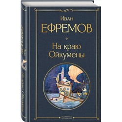 Эксмо Иван Ефремов "На краю Ойкумены"