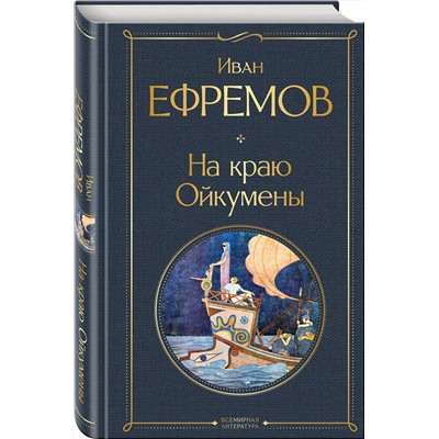 455562 Эксмо Иван Ефремов "На краю Ойкумены"