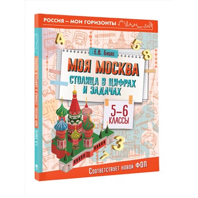 АСТ Буцко Е.В. "Моя Москва. Столица в цифрах и задачах. 5-6 классы"