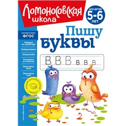 Эксмо Н. В. Володина "Пишу буквы: для детей 5-6 лет (новое оформление)"