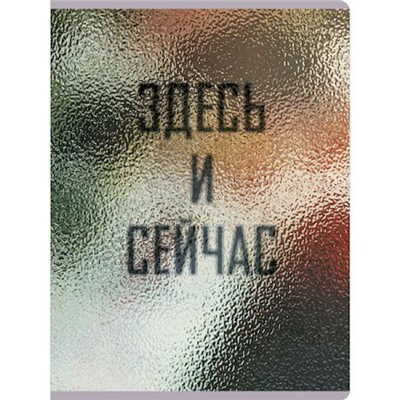 Тетрадь А4  96л клетка пластиковая обложка "Здесь и сейчас" ТПЛ4965295 Listoff