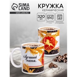 Кружка чайная керамическая «Лучший папа», 320 мл