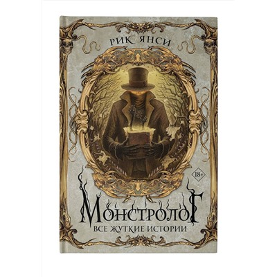 373428 АСТ Рик Янси "Монстролог. Все жуткие истории"