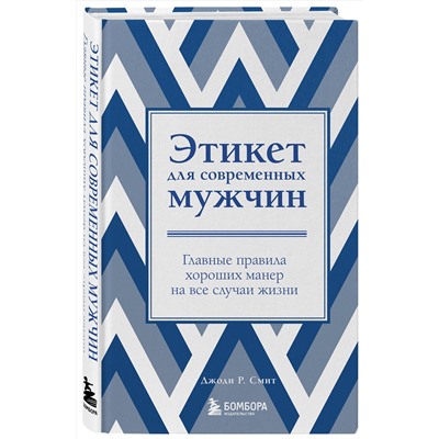 Эксмо Джоди Р. Смит "Этикет для современных мужчин. Главные правила хороших манер на все случаи жизни (новое оформление)"