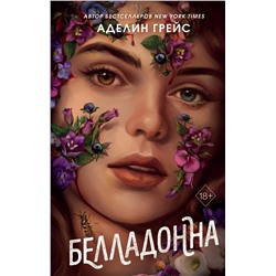 Эксмо Аделин Грейс "Белладонна (#1)"