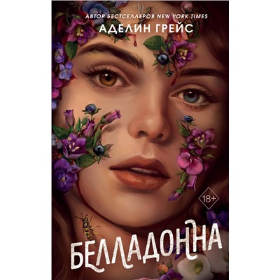 Эксмо Аделин Грейс "Белладонна (#1)"