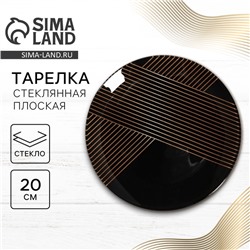 Тарелка стеклянная «Геометрия», d=20 см