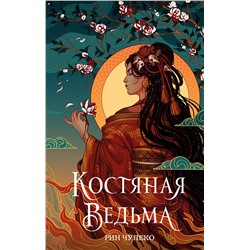 Эксмо Рин Чупеко "Костяная ведьма (#1) (новое оформление)"