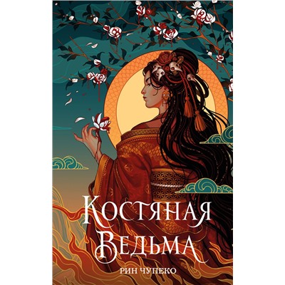 Эксмо Рин Чупеко "Костяная ведьма (#1) (новое оформление)"
