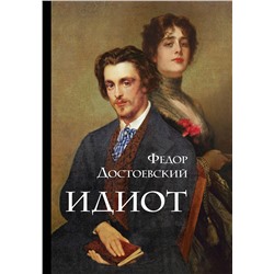 Эксмо Федор Достоевский "Идиот"