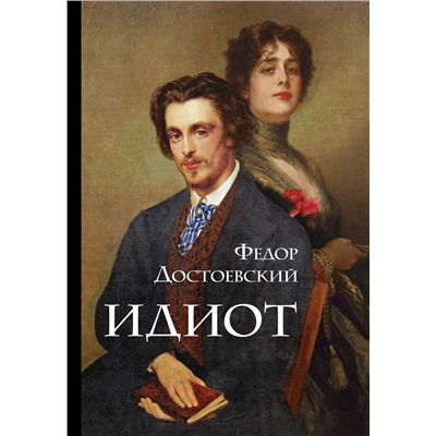 Эксмо Федор Достоевский "Идиот"
