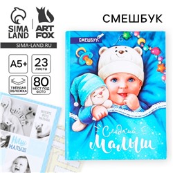Смэшбук «Сладкий малыш», твёрдая обложка, 20×26 см, 23 листа