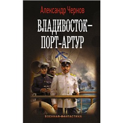 376396 АСТ Александр Чернов "Владивосток – Порт-Артур"