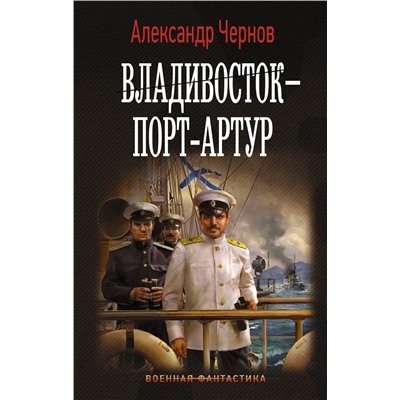 АСТ Александр Чернов "Владивосток – Порт-Артур"