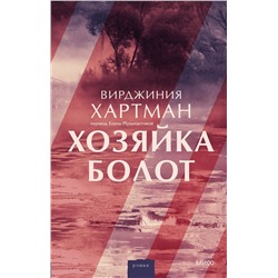 Эксмо Вирджиния Хартман "Хозяйка болот"