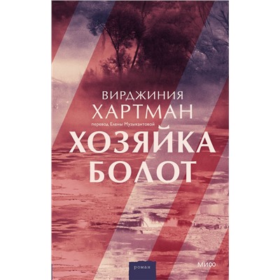Эксмо Вирджиния Хартман "Хозяйка болот"