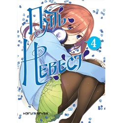 Эксмо Нэги Харуба "Пять невест. Книга 4"