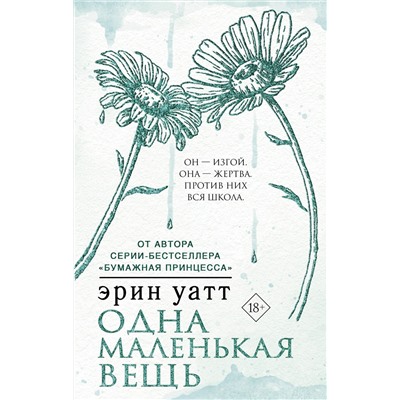 АСТ Эрин Уатт "Одна маленькая вещь"