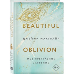 Эксмо Джейми Макгвайр "Мое прекрасное забвение"