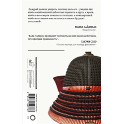 АСТ . "Кодекс чести самурая"