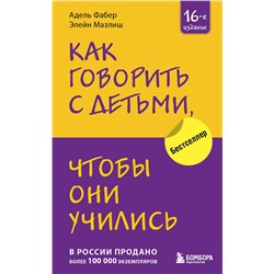 Эксмо Адель Фабер, Элейн Мазлиш "Как говорить с детьми, чтобы они учились (16-е издание)"