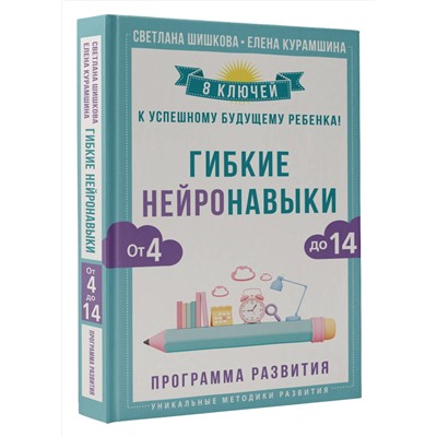 АСТ Светлана Шишкова, Елена Курамшина "Гибкие нейронавыки: 8 ключей к успешному будущему ребенка! От 4 до 14 лет"