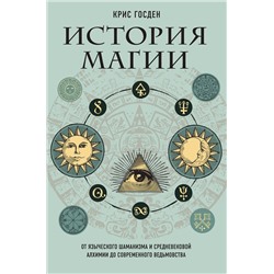 Эксмо Крис Госден "История магии. От языческого шаманизма и средневековой алхимии до современного ведьмовства"
