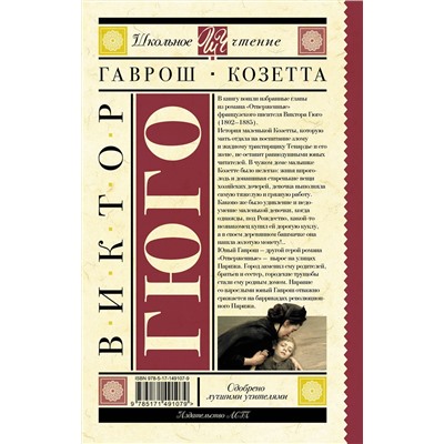 АСТ Гюго В. "Гаврош. Козетта"