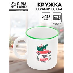 УЦЕНКА Кружка керамическая новогодняя «Чудес в новом году», 340 мл