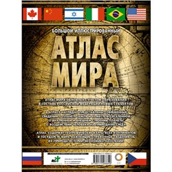 АСТ . "Большой иллюстрированный атлас мира (в новых границах)"