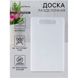 Доска разделочная Доляна «Бастерн», пластик PP, 37×23×0.9 см, белая