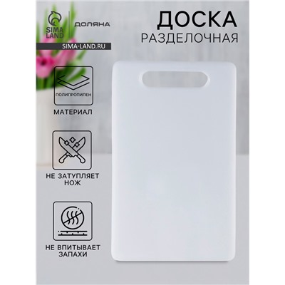Доска разделочная Доляна «Бастерн», пластик PP, 37×23×0.9 см, белая