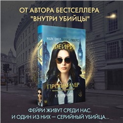 Эксмо К. Н. Кроуфорд, Алекс Риверс "Фейри-профайлер (Цикл "Фейри-профайлер", Книга 1)"