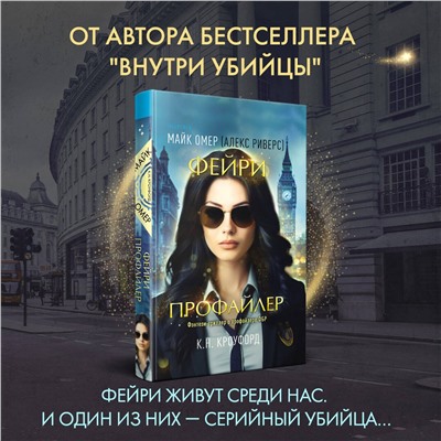 Эксмо К. Н. Кроуфорд, Алекс Риверс "Фейри-профайлер (Цикл "Фейри-профайлер", Книга 1)"