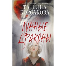 Эксмо Татьяна Корсакова "Лунные драконы"