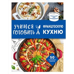 Эксмо "Учимся готовить французскую кухню"