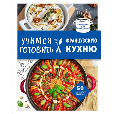 Эксмо "Учимся готовить французскую кухню"