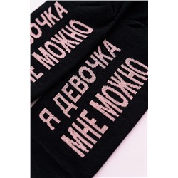 Носки стандарт Мне можно НАТАЛИ, 1123330