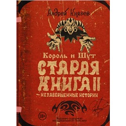 АСТ Андрей Князев "Король и Шут. Незавершенные истории. Старая книга II."