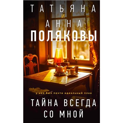 Эксмо Татьяна и Анна Поляковы "Тайна всегда со мной"