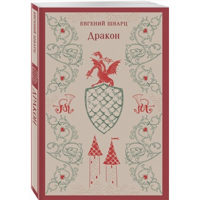 485596 Эксмо Евгений Шварц "Дракон"