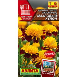 2001A Бархатцы Махровый кулон отклоненные 0,03гр