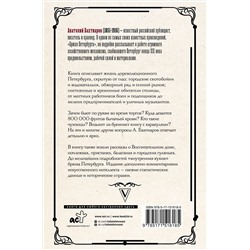 АСТ Бахтиаров А.А. "Брюхо Петербурга. Общественно-физиологические очерки"