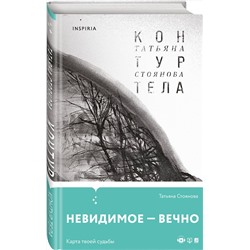 Эксмо Татьяна Стоянова "Контур тела"