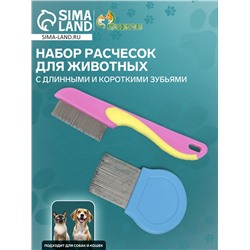 Набор расчесок для животных, с длинными и короткими зубьями, розовая/синяя